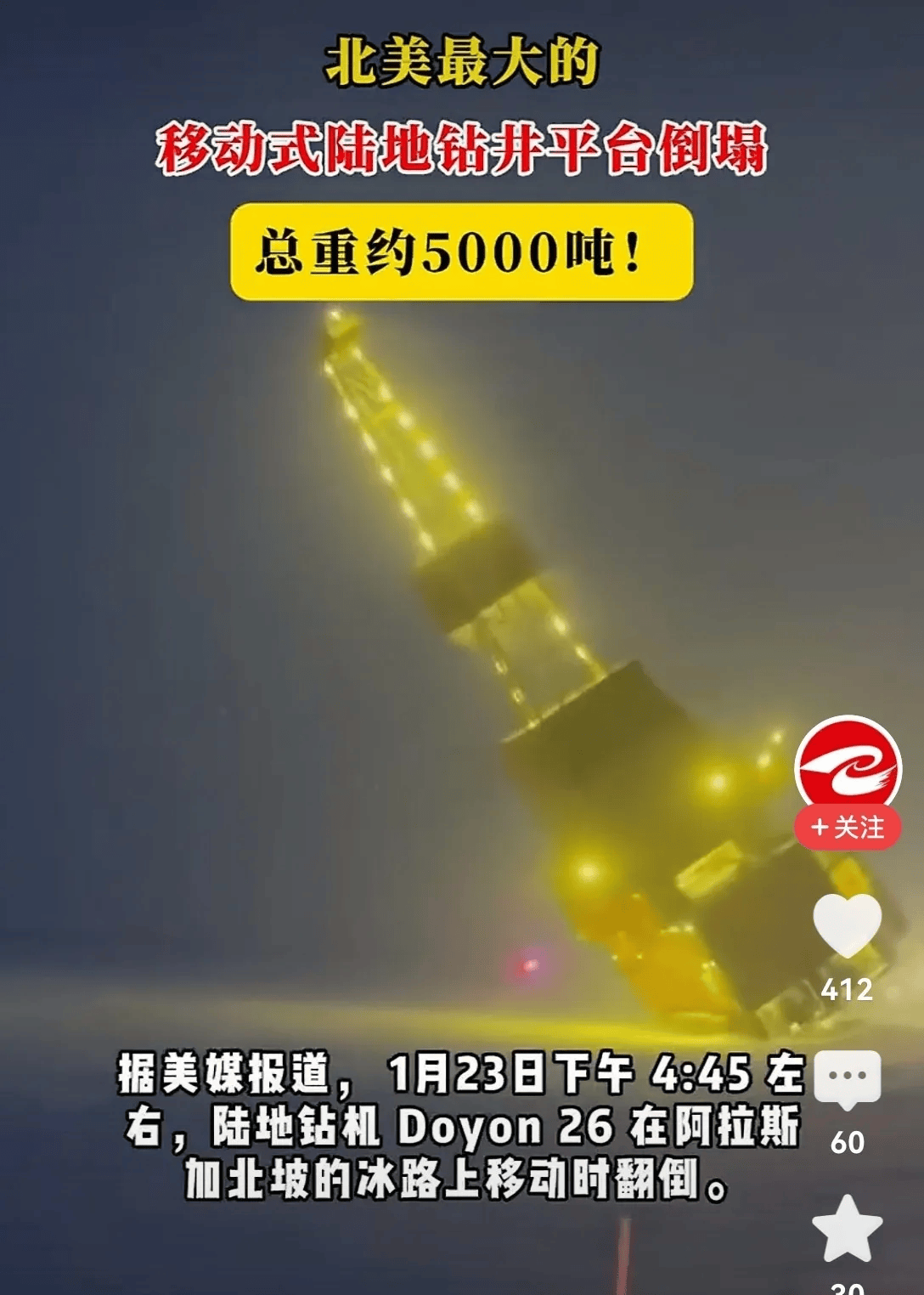 北美洲最大的移动式陆地钻井平台轰然倒塌就像一个光芒四射的灯塔